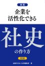 新版第2版 企業を活性化できる社史の作り方