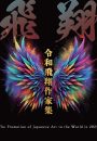 令和飛翔作家集