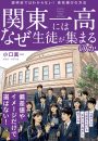 関東一高にはなぜ生徒が集まるのか